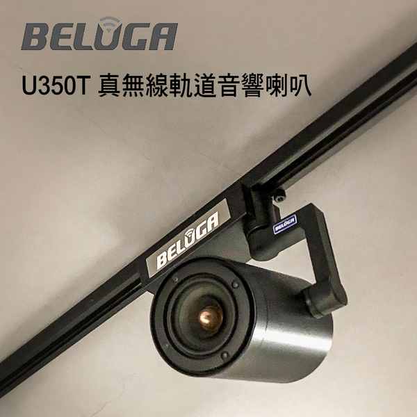 BELUGA白鯨牌U350T無線軌道喇叭2.1豪華美聲組(含2.1重砲組+隨插即用無線麥克風1對)【澄名影音展場】