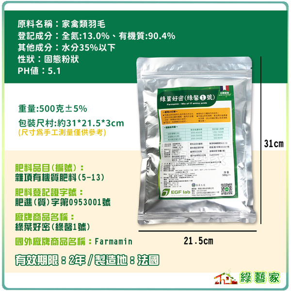 【綠藝家】綠葉好密(綠馨1號) 500克 粉劑天然L游離胺基酸肥料(有機質 90.4)天然植物營養劑 product thumbnail 4