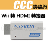 Wii 轉 HDMI 轉接器 480p 基礎款 - Wii 電視連接 連接線 轉換器