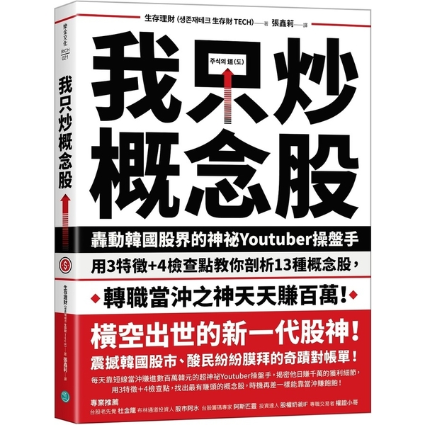 我只炒概念股：轟動韓國股界的神祕Youtuber操盤手，用3特徵＋4檢查點教你剖 | 拾書所