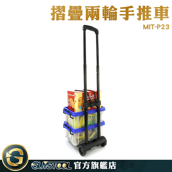 GUYSTOOL 耐重30kg 小型搬運車 搬運車 小拖板車 摺疊手拉車 MIT-P23 兩輪推車 購物車