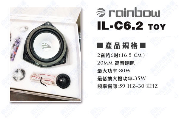 【rainbow】TOYOTA專用IL-C6.2 TOY 6.5吋二音路分離式喇叭＊正品公司貨