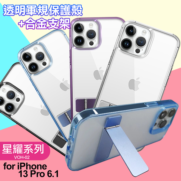 For iPhone13 Pro 6.1 閃耀可站立透明手機保護殼