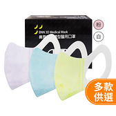 BNN 鼻恩恩 成人醫用立體防護口罩-黃／紫／粉／藍／白 50入【BG Shop】多款可選／耳掛式3D口罩
