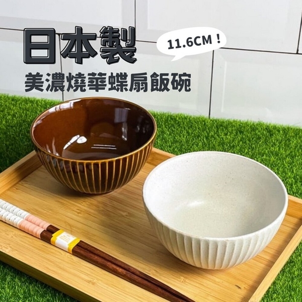 日本製 美濃燒條紋碗 華蝶扇 11.6cm 飯碗 日式 湯碗 白色 棕色 陶瓷器皿 茶碗 小缽 日本製 條紋湯碗
