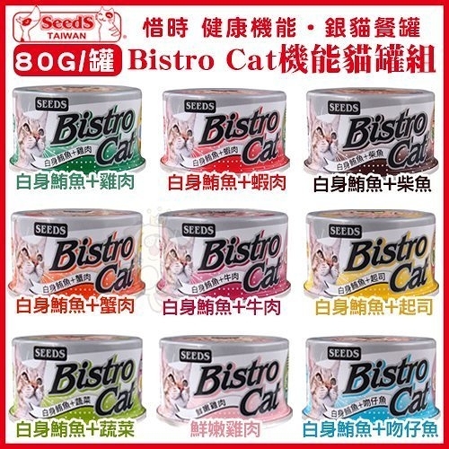 『寵喵樂旗艦店』【單罐】聖萊西Seeds惜時 特級銀貓《Bistro Cat機能貓罐組》80G/罐