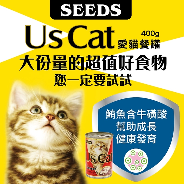 『寵喵樂旗艦店』【單罐】聖萊西Seeds惜時 Us Cat愛貓餐罐400g