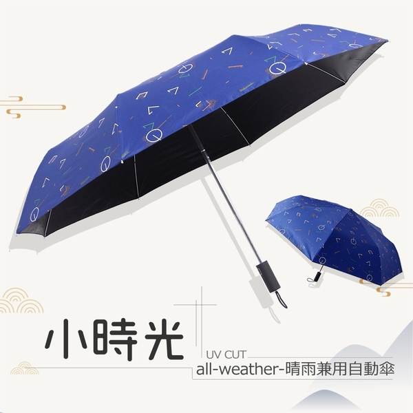 【RainSky】小時光│晴雨兼用_自動傘 / 抗UV傘黑膠傘晴雨傘防風傘超輕傘洋傘折疊傘遮陽傘防曬傘