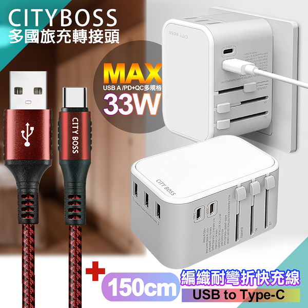 CITY萬用轉接頭急速充電器33W PD快充白+勇固 USB-A to Type-C 45W編織耐彎折快充線-紅150cm