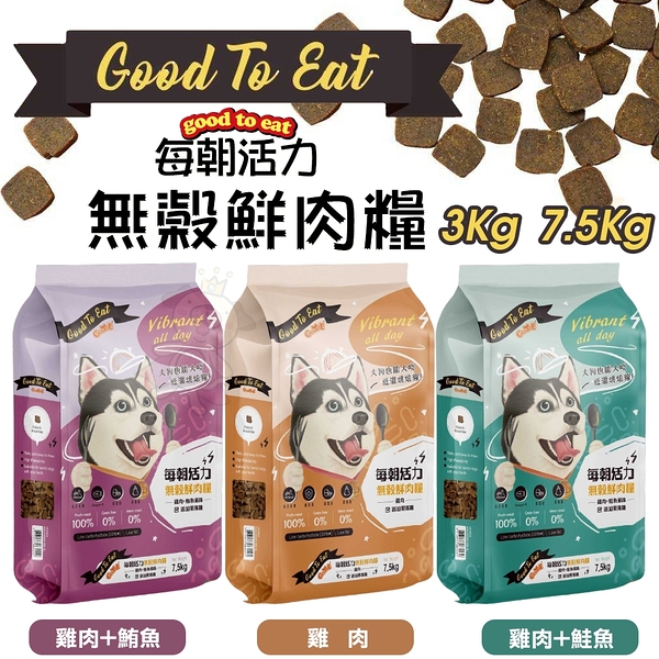 GooToe 每朝活力 無穀鮮肉糧 3kg 低溫烘焙糧 軟片飼料 好吸收 狗飼料『寵喵樂旗艦店』