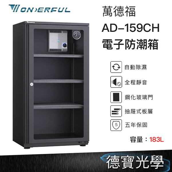 WONDERFUL 萬得福 AD-159CH 電子防潮箱 183L 公司貨 五年保固 自動省電 經典門拉手設計