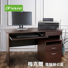 《DFhouse》梅克爾電腦辦公桌[1抽1鍵+活動櫃] (2色) -電腦桌 辦公桌 書桌 臥室 書房 辦公室 閱讀空間