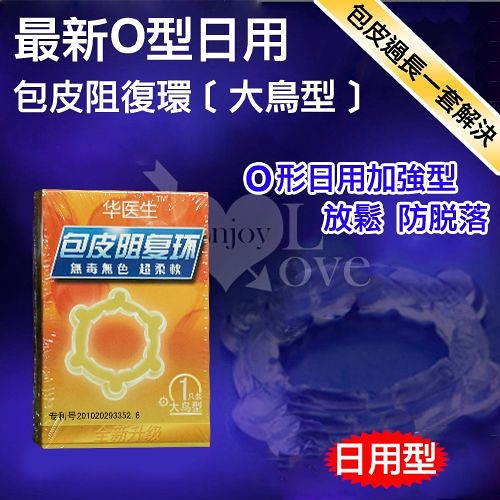 自慰延時套環 屌環 包皮阻復 包莖矯正器【推薦】情趣用品 Dr.H 最新O型日用包皮阻復環