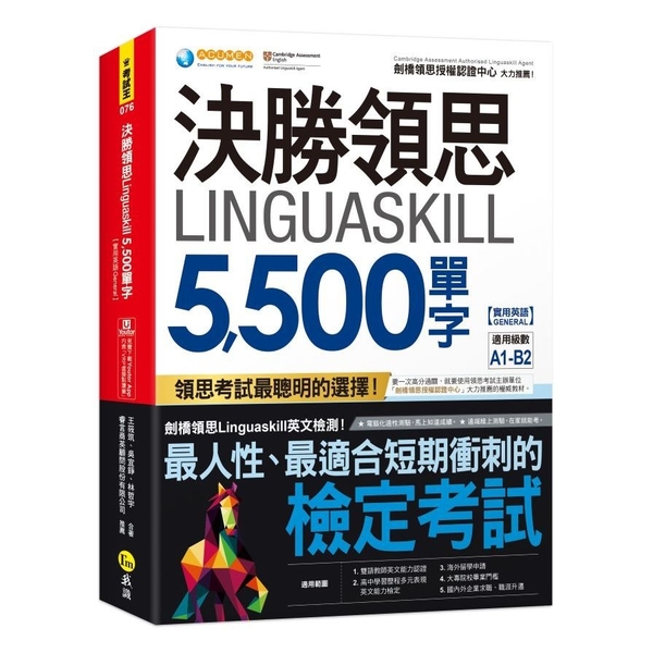 決勝領思Linguaskill 5500單字【實用英語General】(附「Yo