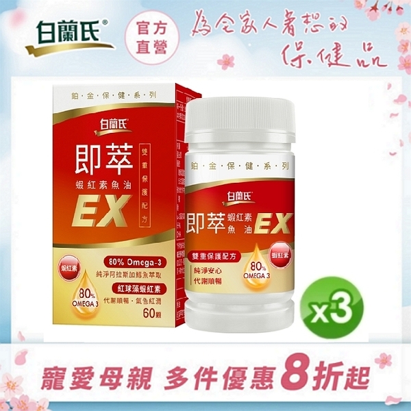 白蘭氏 即萃蝦紅素魚油EX 60顆x3盒 SWEAP007