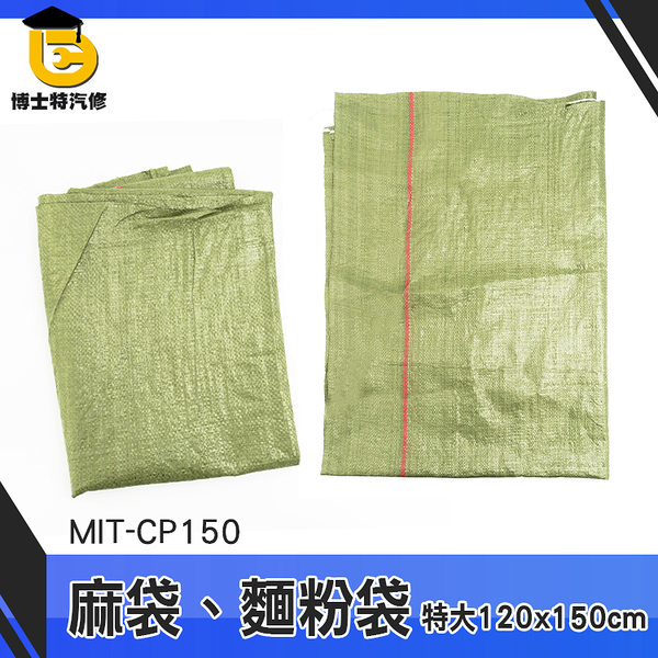 博士特汽修 搬家打包袋 塑料編織袋 搬家袋 工程袋 蛇皮紋 料袋 大容量 MIT-CP150
