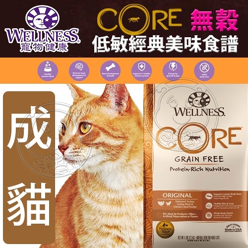 【培菓平價寵物網】Wellness寵物健康》CORE無穀成貓低敏經典美味食譜-2lb/0.9kg