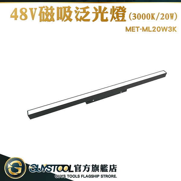 GUYSTOOL 軌道燈泡 軌道燈 工業風 發光燈條 磁吸軌道燈 過道燈 MET-ML20W3K 磁吸軌道配件 線條燈