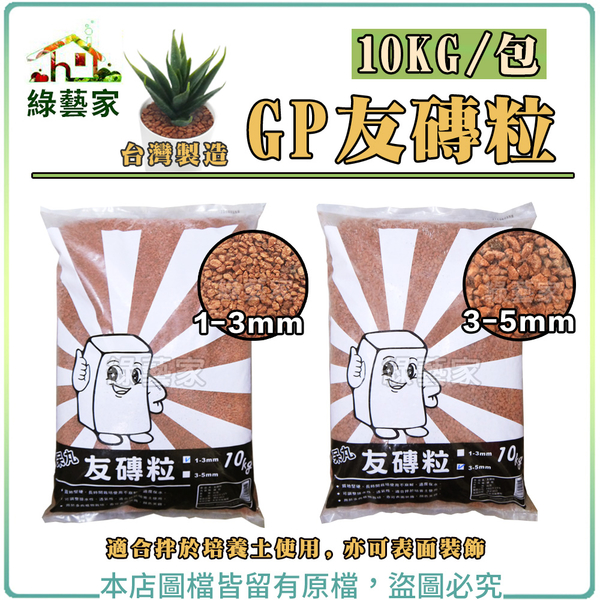 【綠藝家】GP友磚粒10KG (1~3mm)(3~5mm)