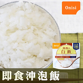 日本尾西Onisi 即食沖泡白飯100g 冷熱皆可沖泡即可食用 內附湯匙 日華好物
