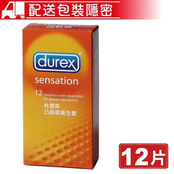 Durex 杜蕾斯 凸點裝衛生套 12片/盒 sensation 保險套 避孕套 (配送包裝隱密) 專品藥局【2001788】