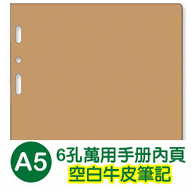 珠友 BC-82515 A5/25K 6孔空白牛皮紙-20張/80磅/萬用手冊內頁/A5活頁紙