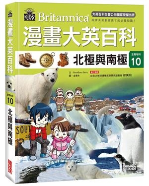 漫畫大英百科【生物地科10】：北極與南極 | 拾書所