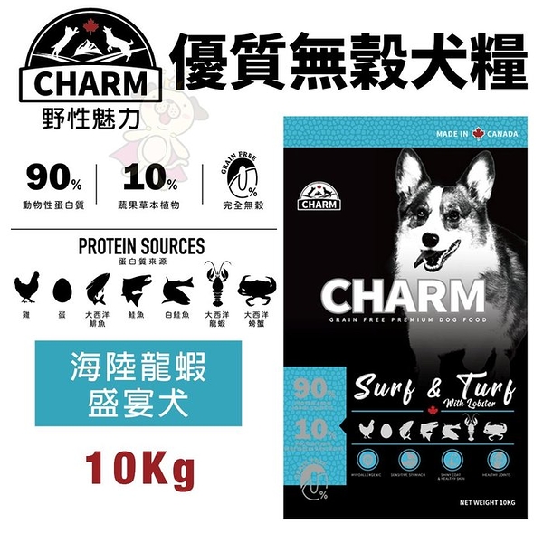 【免運】CHARM 野性魅力 優質無穀犬糧 10kg 海陸龍蝦盛宴犬 挑嘴犬 狗飼料『寵喵樂旗艦店』