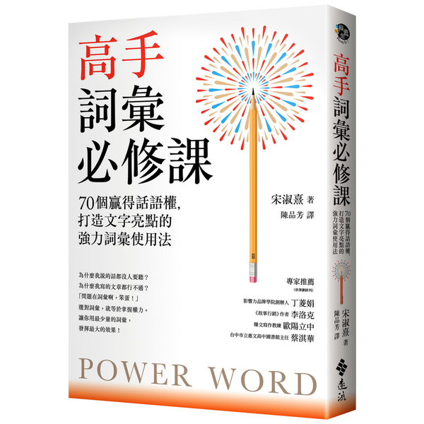 高手詞彙必修課：70個贏得話語權，打造文字亮點的強力詞彙使用法