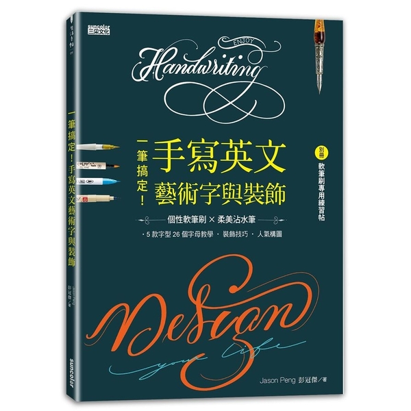 一筆搞定手寫英文藝術字與裝飾(內含別冊軟筆刷專用練 | 拾書所