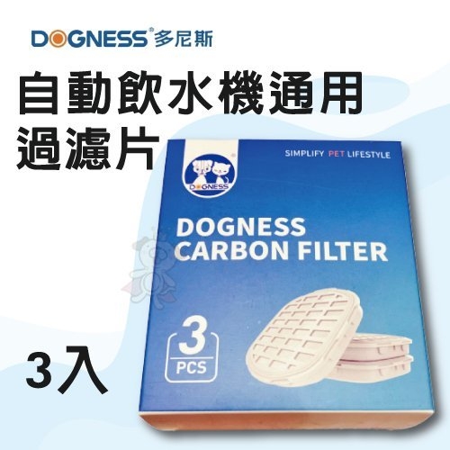 『寵喵樂旗艦店』DOGNESS 多尼斯 自動飲水機通用過濾片3入