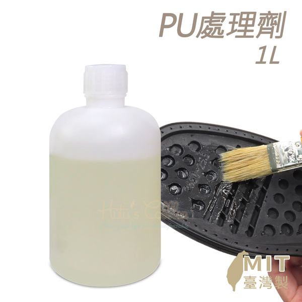 糊塗鞋匠 優質鞋材 N333 PU處理劑1L 1瓶 修鞋藥水 PU藥水 表面活性劑 鞋底大底處理劑