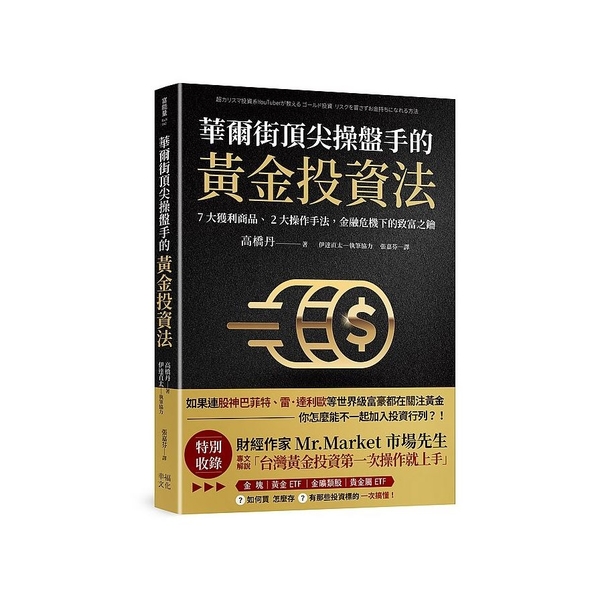 華爾街頂尖操盤手的黃金投資法：7大獲利商品.2大操作手法，金融危機下的致富之鑰( | 拾書所