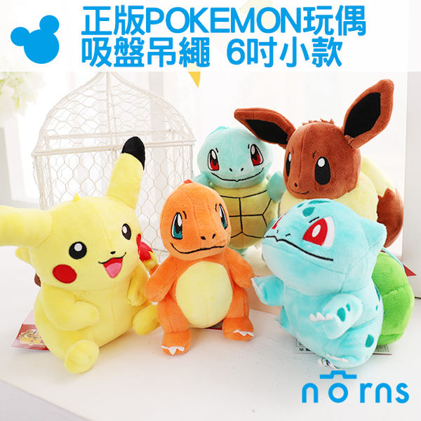 【超值】【正版POKEMON玩偶吸盤吊繩 6吋小款】Norns 娃娃 神奇寶貝 皮卡丘小火龍妙蛙種子傑尼龜 吊飾 卡比獸 - 生活雜貨 - @網紅直播人氣商品