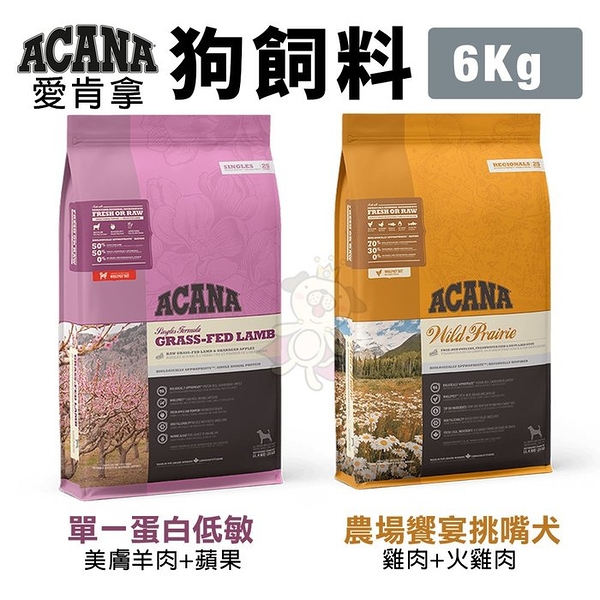 ACANA愛肯拿 犬糧6Kg 農場饗宴挑嘴犬/單一低敏美膚羊肉 犬糧