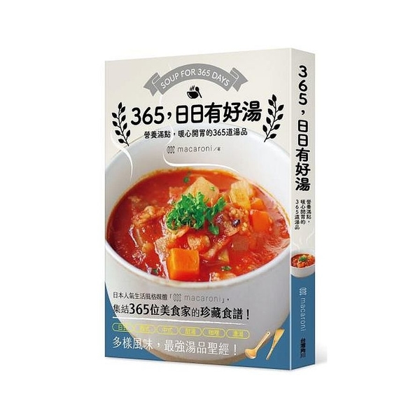 365，日日有好湯：營養滿點，暖心開胃的365道湯品