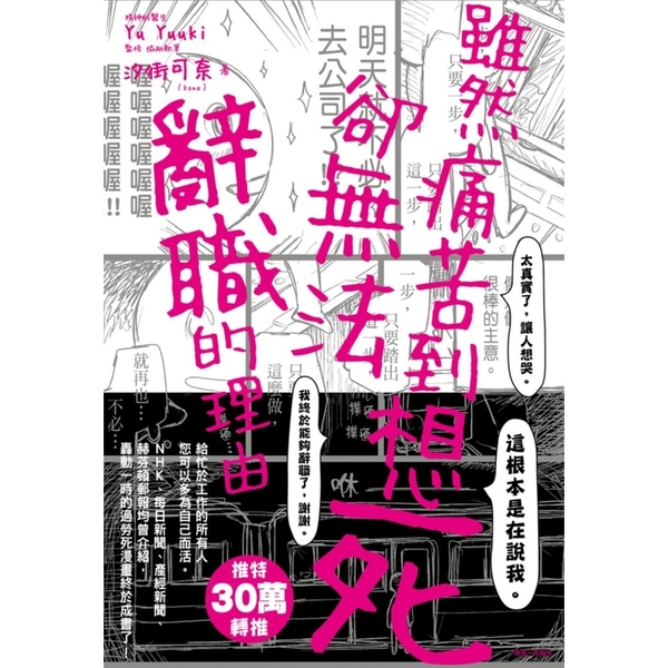 雖然痛苦到想死卻無法辭職的理由(全) | 拾書所