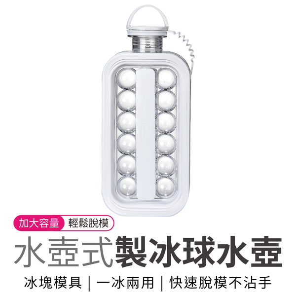 製冰壺 14格 冰壺球 製冰盒 冰球壺 便攜式冰格壺 自製冰塊 製冰 水壺