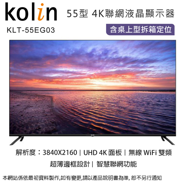 Kolin歌林 55型4K聯網液晶顯示器+視訊盒 KLT-55EG03~含桌上型拆箱定位+舊機回收