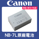 【原廠正品】裸裝 全新 NB-7L 原廠電池 CANON NB7L 適用於 SX30 G10 G11 G12