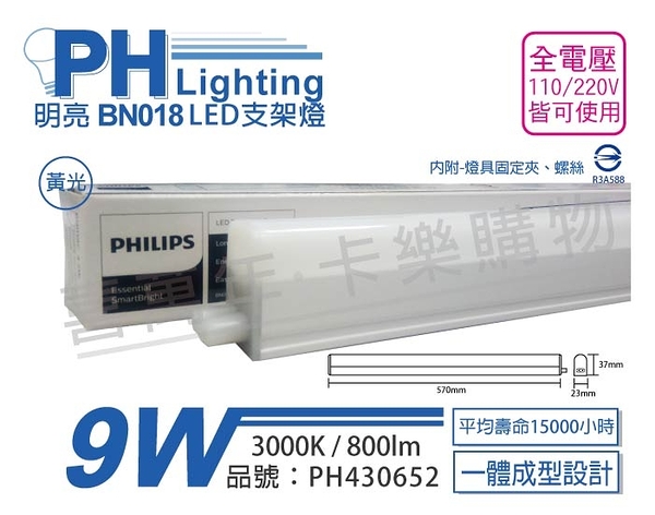 PHILIPS飛利浦 明亮 BN018 LED 9W 3000K 黃光 2尺 全電壓 支架燈 層板燈_PH430652