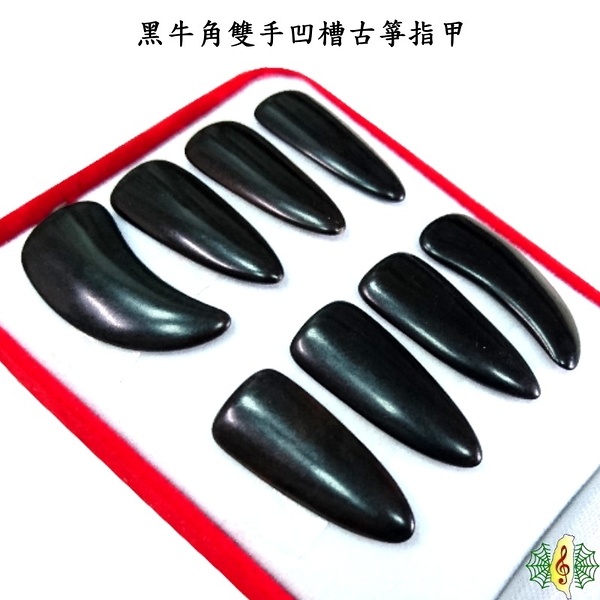 古箏 指甲 [網音樂城] 義甲 黑牛角 雙手 凹槽 大號 (一組8片) Guzheng nail