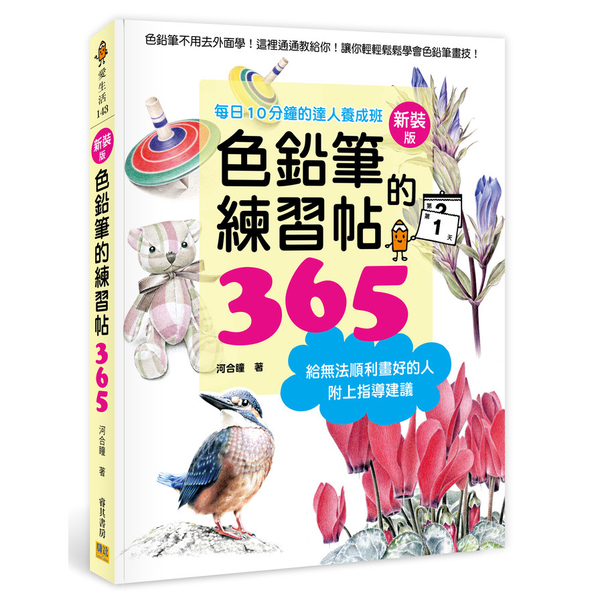 色鉛筆的練習帖365(新裝版)：每日10分鐘的達人養成班 | 拾書所