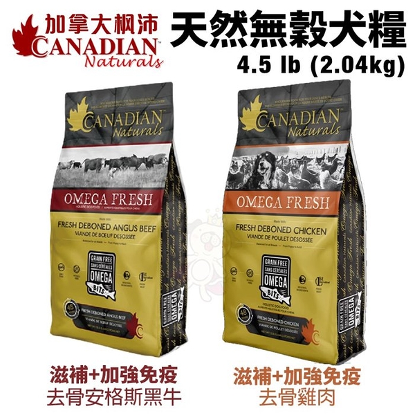 Canadian Naturals 加拿大楓沛 無穀犬糧4.5LB滋補+加強免疫 安格斯黑牛 雞肉