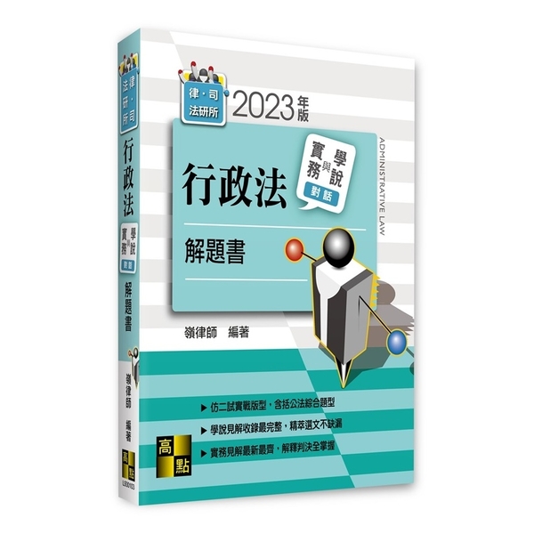 行政法實務與學說對話解題書(律師.司法官.法研所) | 拾書所