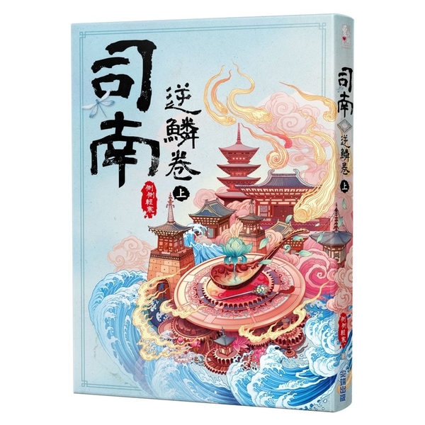 司南．逆鱗卷(上) | 拾書所