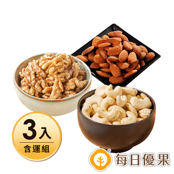 【含運】原味烘焙腰果280G+原味烘焙核桃230G+原味杏仁果280G 3入組 每日優果