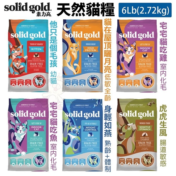 【免運】Solid Gold 素力高 天然貓糧6LB(2.72KG) 幼貓 低敏 室內化毛 熟齡體控 腸道敏感 貓飼料