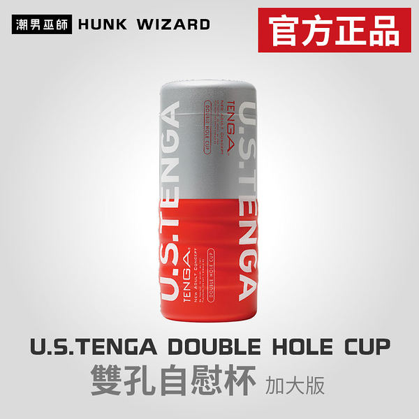 U.S.TENGA DOUBLE HOLE CUP | 雙孔自慰杯加大版 TOC-004US 官方正品