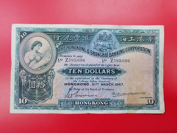 古幣收藏~1947年香港上海匯豐銀行10元，香港大棉胎拾元，流通好品尾696